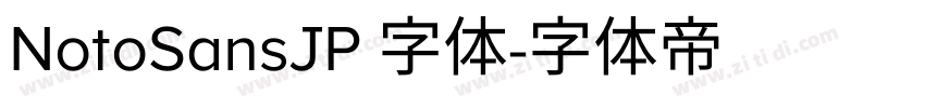 NotoSansJP 字体字体转换 NotoSansJP 字体字体转换